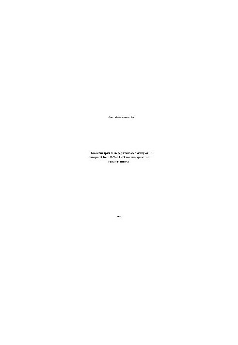 Comment to the Federal Law of January 12, 1996 No. 7-FZ "On Non-Profit Organizations"