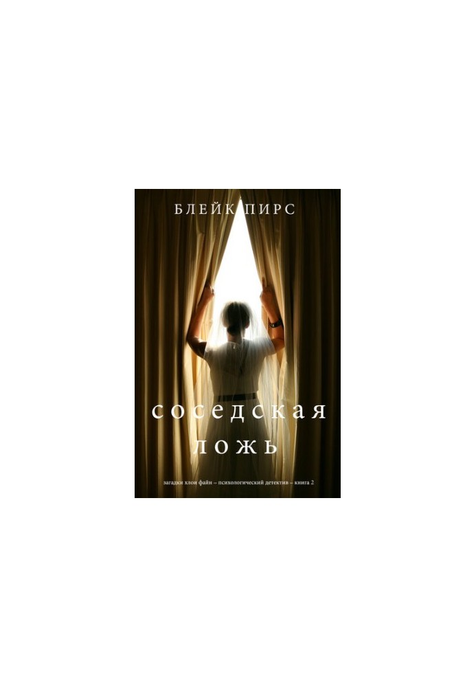 Сусідська брехня: Загадки Хлої Файн – Психологічний детектив – Книга 2