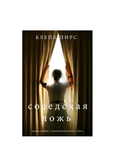 Сусідська брехня: Загадки Хлої Файн – Психологічний детектив – Книга 2