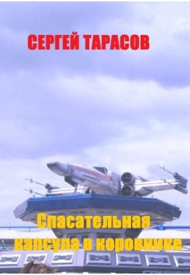 Спасательная капсула в коровнике