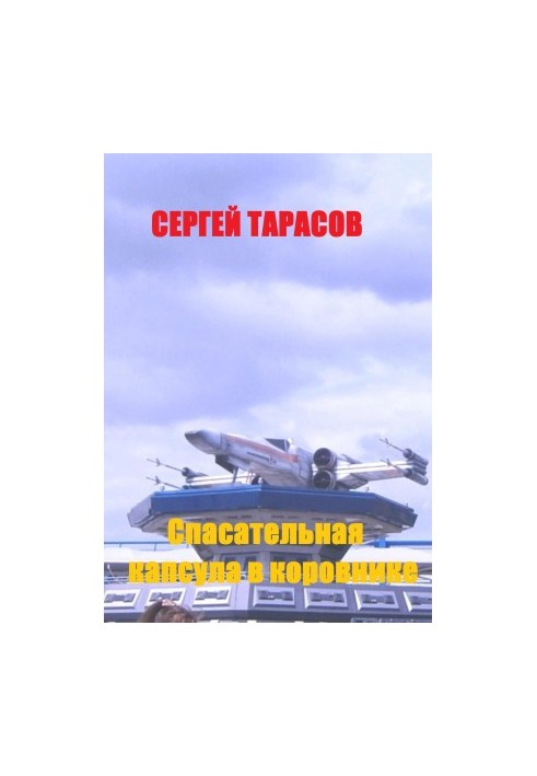 Спасательная капсула в коровнике