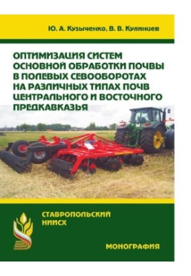 Оптимізація систем основної обробки ґрунту в польових сівозмінах на різних типах ґрунтів Центрального та Східного Передкавказзя