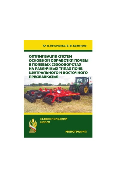 Оптимізація систем основної обробки ґрунту в польових сівозмінах на різних типах ґрунтів Центрального та Східного Передкавказзя