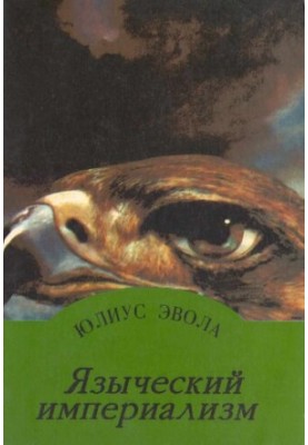 Pagan Imperialism. Translated from German and afterword by A. Dugin.