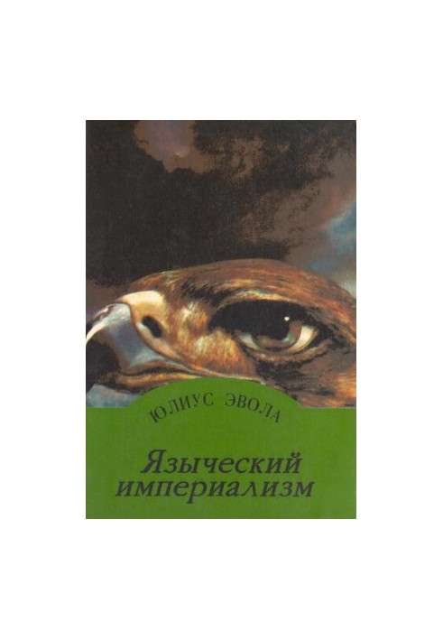 Pagan Imperialism. Translated from German and afterword by A. Dugin.