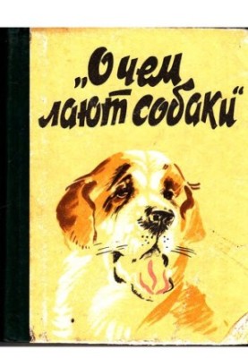 What dogs are barking about: [Collection]