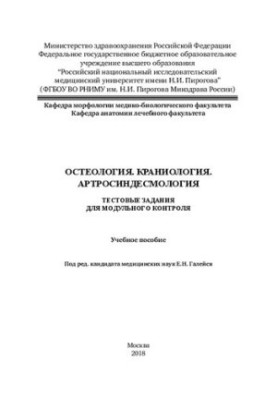 Osteology. Craniology. Artrosindesmology: Manual