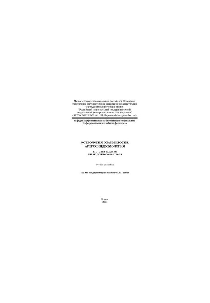 Osteology. Craniology. Artrosindesmology: Manual