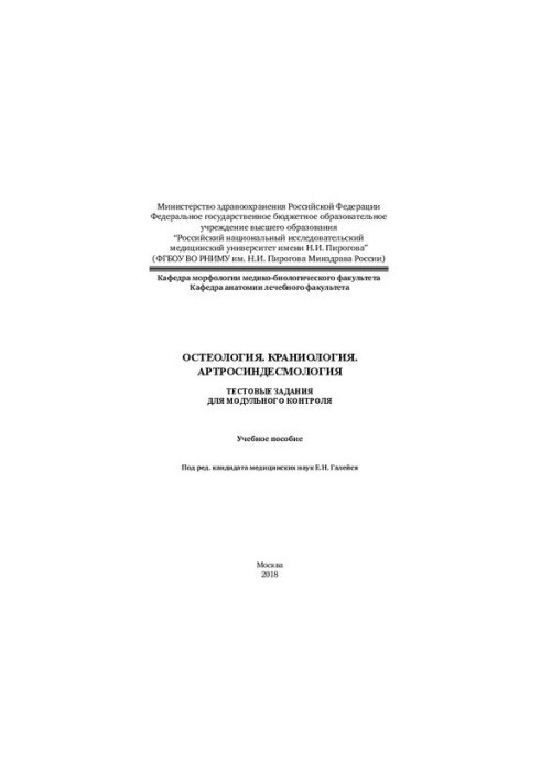 Osteology. Craniology. Artrosindesmology: Manual