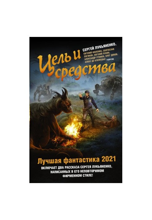 Цель и средства. Лучшая фантастика – 2021