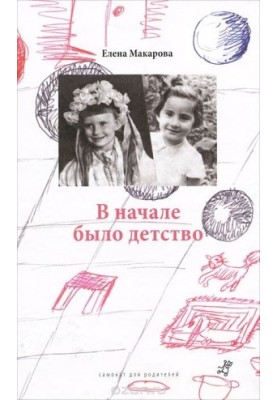 На початку було дитинство