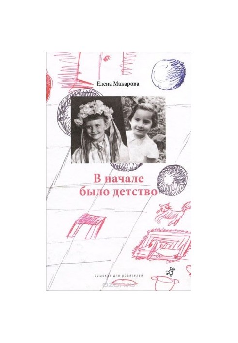 На початку було дитинство