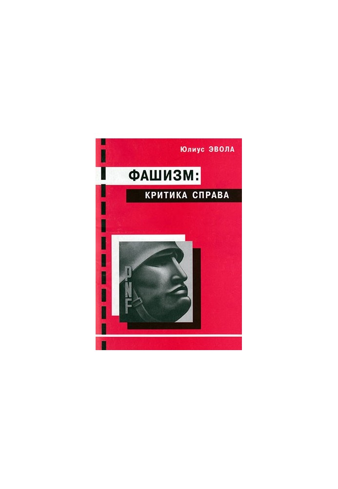 Фашизм: критика справа