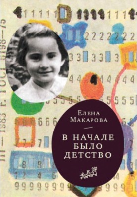 На початку було дитинство