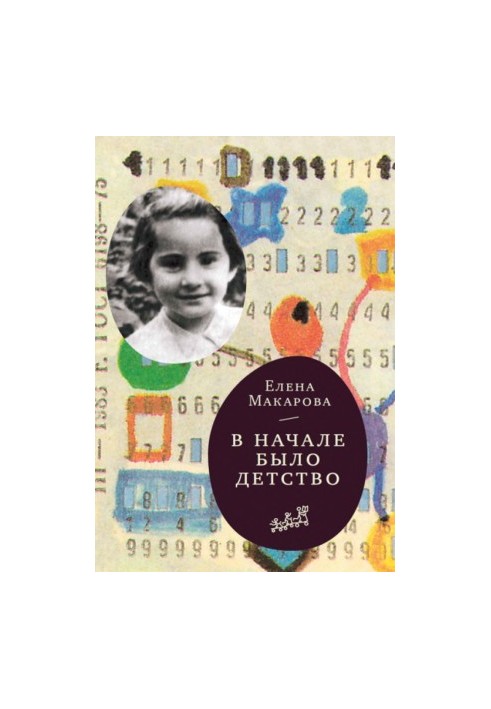 На початку було дитинство