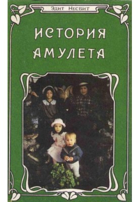 Історія амулета