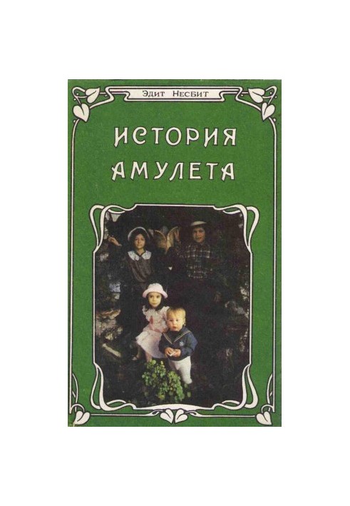 Історія амулета