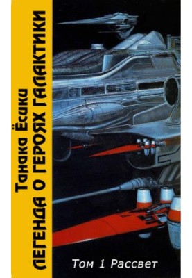 The Legend of the Galactic Heroes. Volume 1. Dawn