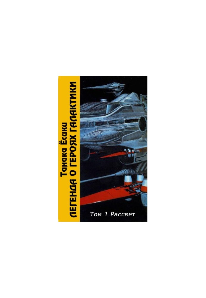 The Legend of the Galactic Heroes. Volume 1. Dawn