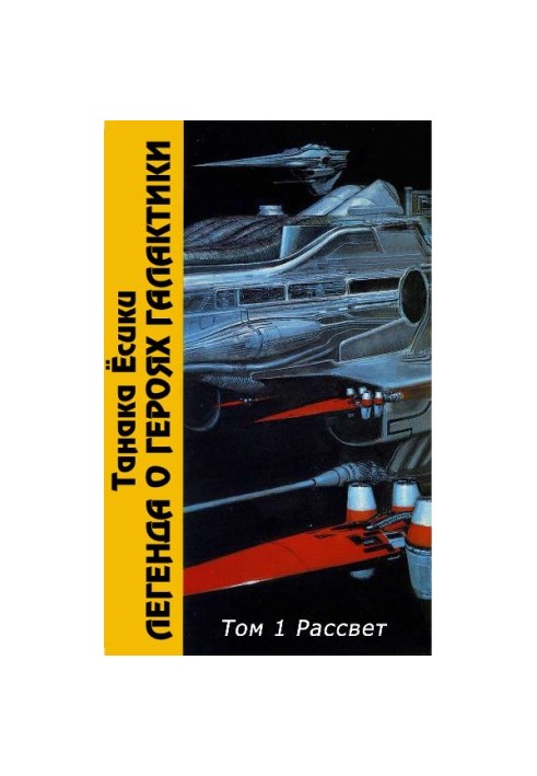 The Legend of the Galactic Heroes. Volume 1. Dawn