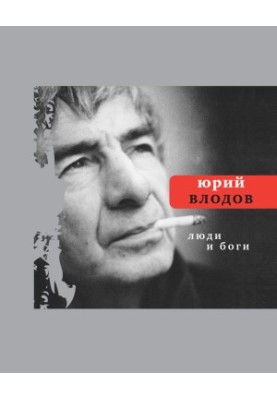 Люди и боги
