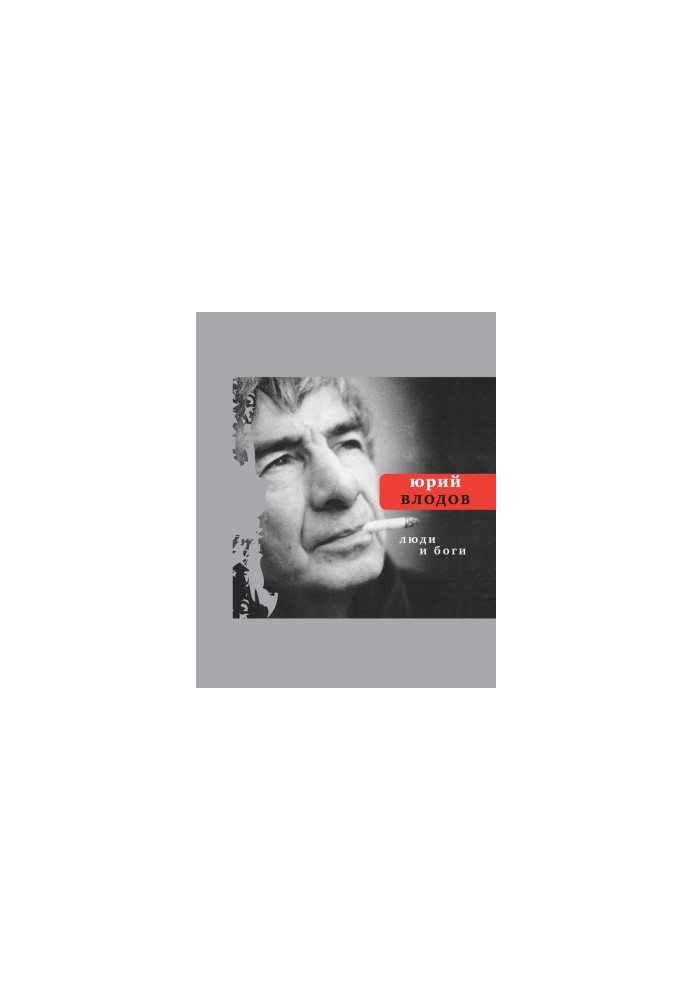 Люди и боги