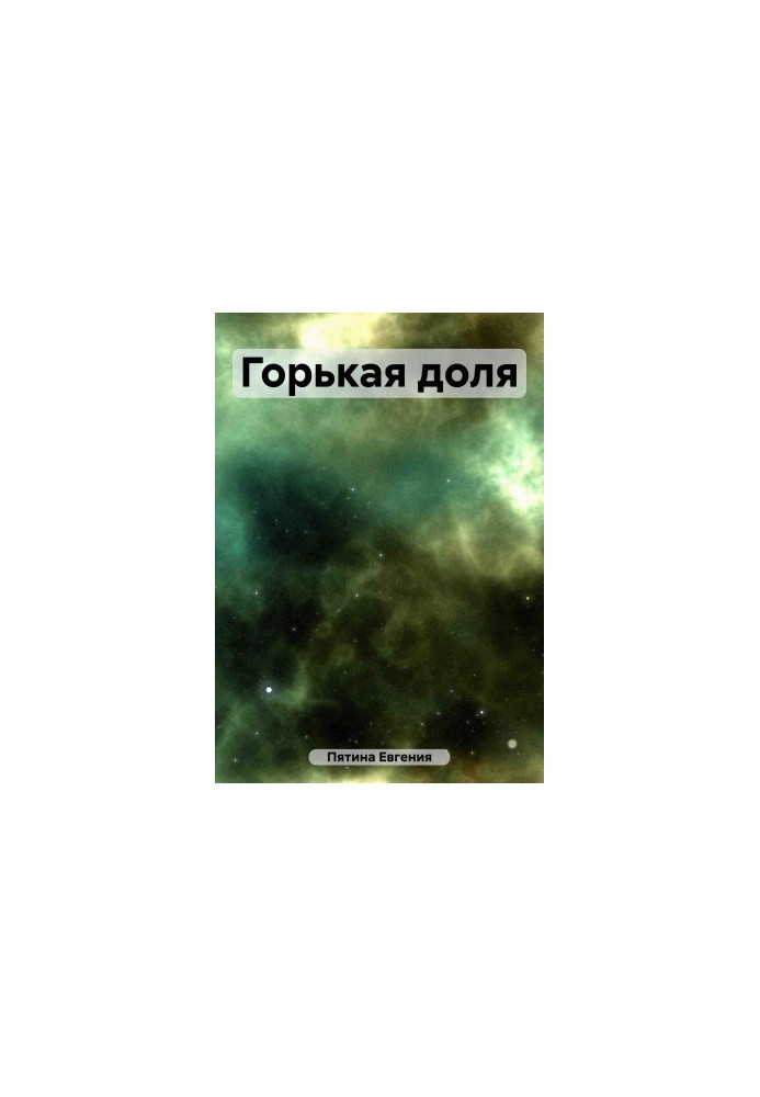 Горькая доля