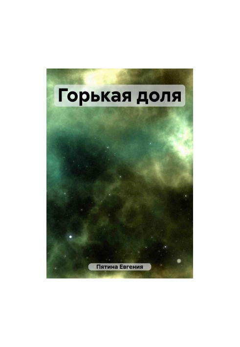 Горькая доля