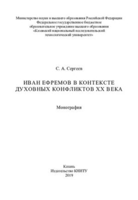 Іван Єфремов у контексті духовних конфліктів ХХ століття: монографія