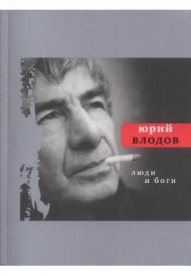 Люди и боги