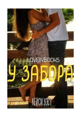 У забора (ЛП)