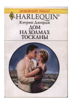 Дом на холмах Тосканы