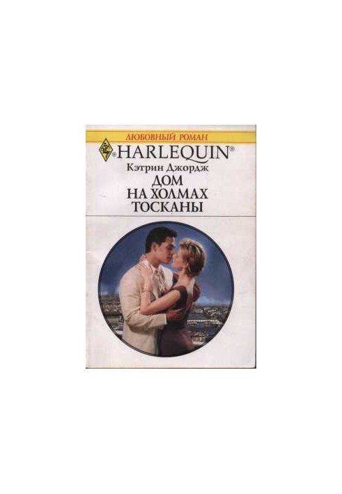 Дом на холмах Тосканы