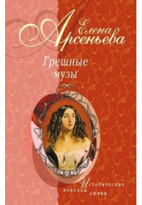 Sinful Muses (novels)