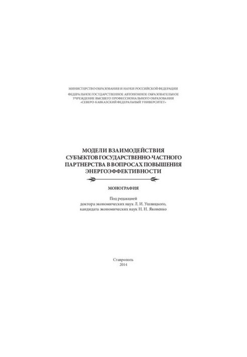 Models of interaction of subjects of public-private partnership in questions of increase of energy efficiency: Monograph