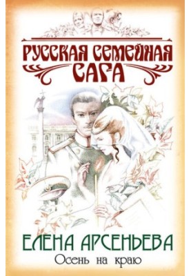 Осінь на краю
