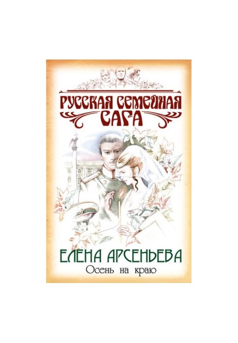 Осінь на краю