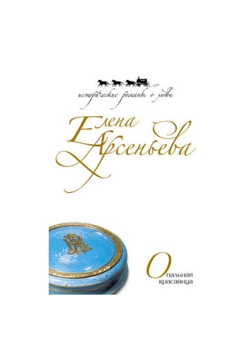 Опальная красавица