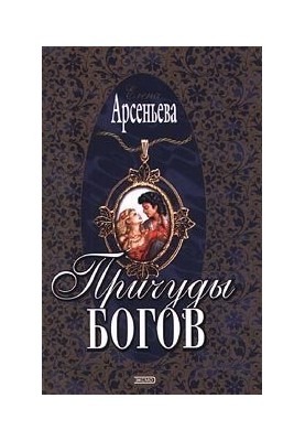 Капризи богів