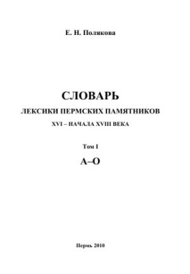 Dictionary of vocabulary of Perm monuments of the XVI — early XVIII century. T. 1. AO