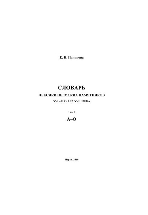 Dictionary of vocabulary of Perm monuments of the XVI — early XVIII century. T. 1. AO
