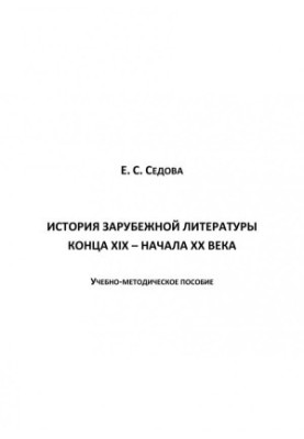 История зарубежной литературы конца XIX – начала ХХ века