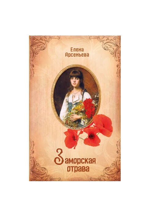 Зарубіжна отрута