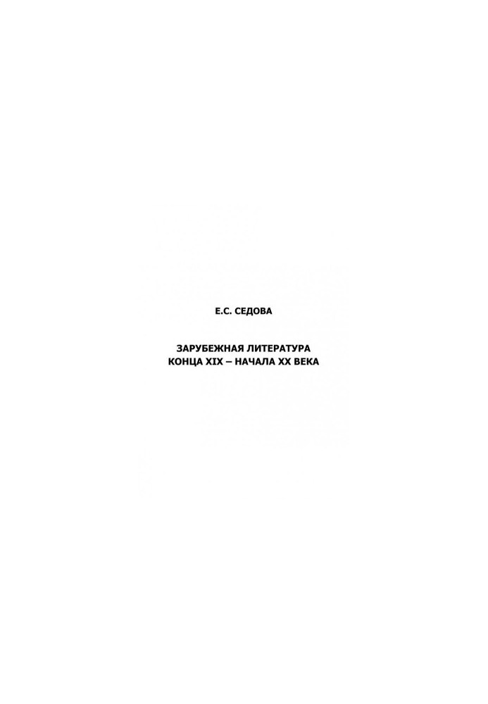 Foreign literature of the late 19th early 20th centuries
