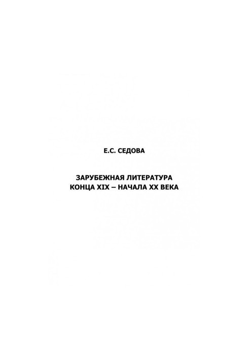 Foreign literature of the late 19th early 20th centuries