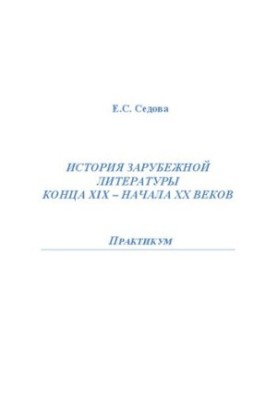 History of foreign literature of the late 19th early 20th centuries