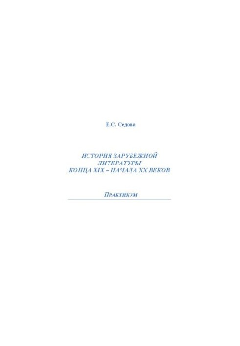 History of foreign literature of the late 19th early 20th centuries
