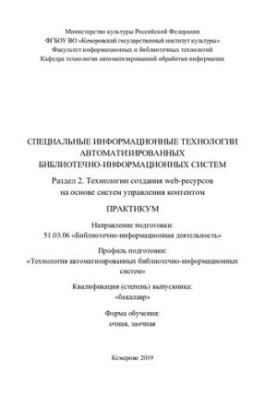 Special information technologies of automated library and information systems. Section 2. Web development technologies