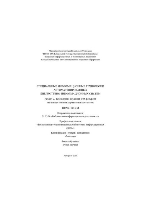 Special information technologies of automated library and information systems. Section 2. Web development technologies