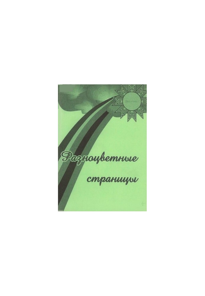 Разноцветные страницы. Литературно-художественные материалы и методика их использования на уроках изобразительного искусства 